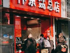 门面-阿捡忭京炸鸡(韭菜园总店)