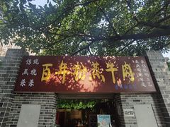 门面-百年粉蒸牛肉