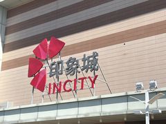 -天津梅江印象城