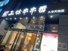 -玉林串串香(九号天地店)