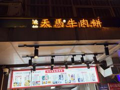 -运栋天马牛肉饼(林科大店)