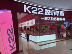 -K22.酸奶草莓(烟台芝罘店)