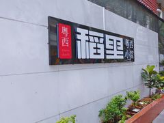 -粤西稻里(富力路店)