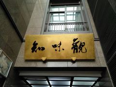 -知味观(湖滨店)