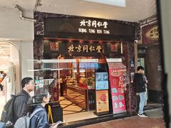 -北京同仁堂(元朗大马路店)