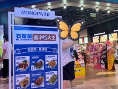 -石笨笨·盖浇饭大王(MOMOPARK店)