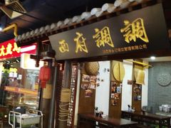 门面-食上东新街美食街区(民乐新都会店)