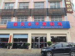 -段氏永平黄焖鸡