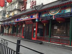 -仁和四季涮肉馆(天坛南门店)