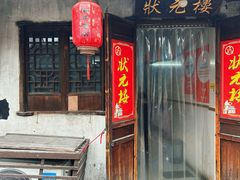 -状元楼(东大街店)