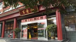 -百香合宴会中心(雁翔路店)
