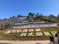 -刘伯温故里景区百丈漈