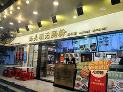 -西关明记肠粉(荔枝湾店)