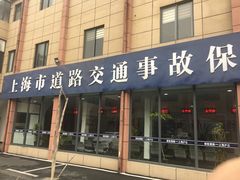 -上海市道路交通事故保险理赔服务中心(沪仑分中心)