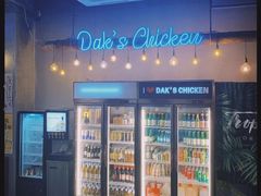 -Dak's 炸鸡(远景路店)