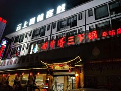 门面-胡师傅三下锅(汽车站店)