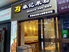 -卓记米粉(海岸城店)
