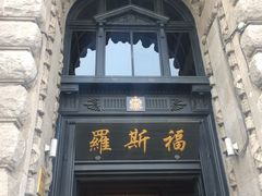 -罗斯福色戒酒吧(外滩店)