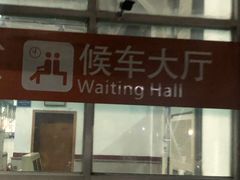 -广州东站汽车客运站