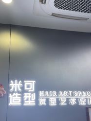 -米可造型烫发染发