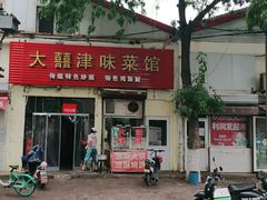 门面-海清宁记大馅云吞