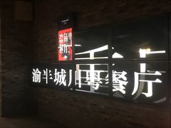 -渝半城经典川粤菜(重庆天地店)