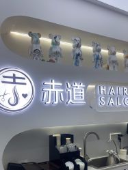 -赤道 Hair Salon