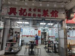 -兴记菜馆