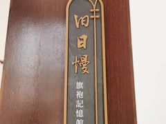 -归觅·西关小姐人文艺术馆(荔枝湾店)