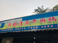 门面-草桥清真牛肉锅贴扁食店