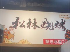 -松林烧烤·慧忠北里216小野串