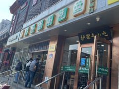 门面-聚德华天护国寺小吃(甜水园店)