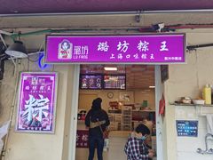 门面-璐坊粽王(复兴中路店)