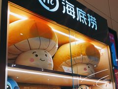 -海底捞火锅(奥森店)