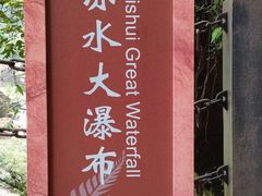 -赤水丹霞旅游区·大瀑布