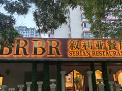 -BRBR叙利亚餐厅(总店)