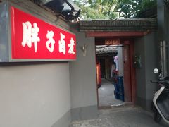 门面-胖子卤煮