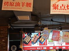 -聚点串吧·北京烧烤(赵登禹路店)