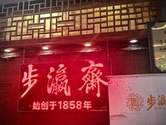 -步瀛斋(大栅栏西街店)
