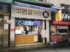 门面-茶百道(马家巷店)