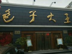 门面-包子大王(新泽巷店)