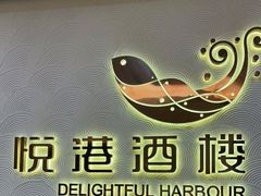 -悦港酒楼(林和东路店)