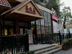 门面-品大三·南京菜(大行宫店)