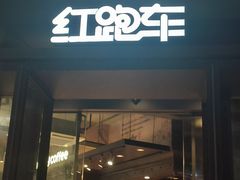 -红跑车(朝晖店)