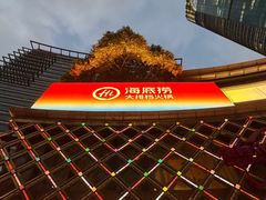 -海底捞大排档火锅(打浦路店)