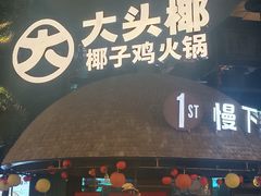 -大头椰·椰子鸡火锅(南宁万象城店)