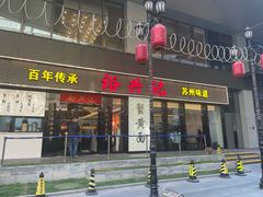 -裕兴记•蟹黄面馆(人民广场店)
