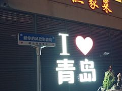 -崂山印象·青岛·海鲜渔家菜