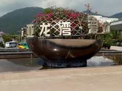 -亚龙湾中心广场
