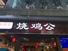 门面-重庆烧鸡公火锅(簋街店)
